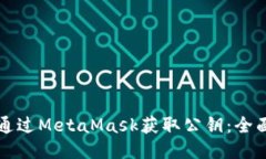 如何通过MetaMask获取公钥：全面指南