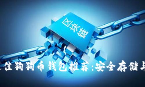 2023年最佳狗狗币钱包推荐:安全存储与便捷管理