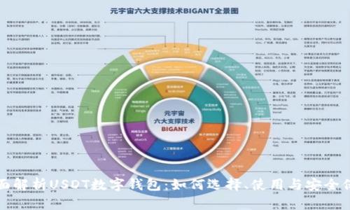 全面解析USDT数字钱包:如何选择、使用与安全保障