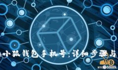 如何更换小狐钱包手机号：详细步骤与