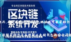 以太坊钱包被盗事件分析与预防措施以