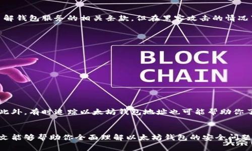 以太坊钱包被盗事件分析与预防措施

以太坊, 钱包被盗,  cryptocurrency安全, 防盗技巧/guanjianci

引言
在过去的几年中，以太坊作为一种虚拟货币，得到了广泛的关注和使用，然而其相关技术的易用性同时也为不法分子提供了可乘之机。钱包被盗事件频繁发生，使得投资者开始关注如何保护自己的资产安全。本文将深入探讨以太坊钱包被盗的事件，分析原因，并提供有效的预防措施。

以太坊钱包被盗事件概述
以太坊钱包被盗的事件并不新鲜，大量用户由于对安全性认知不足或操作不当，导致其钱包里面的数字资产在瞬间蒸发。这些事件大多发生在用户遭遇钓鱼攻击、恶意软件感染或暴露私钥等情况。发生在用户个人或交易所钱包的盗窃事件都提醒着我们，随着以太坊和其他加密货币的流行，安全问题应成为重中之重。

以太坊钱包被盗的常见原因
了解以太坊钱包被盗的原因是制定安全策略的第一步。以下是一些常见的原因：
ul
    listrong钓鱼攻击：/strong攻击者通过伪造网站或邮件诱导用户输入私钥或助记词。/li
    listrong恶意软件：/strong某些恶意软件通过盗取用户设备中的信息来获取私钥。/li
    listrong私钥泄露：/strong用户对私钥的处理不当，导致被他人获取。/li
    listrong社交工程：/strong通过人性弱点，攻击者促使用户自愿泄漏敏感信息。/li
/ul

如何预防以太坊钱包被盗？
为了有效避免以太坊钱包被盗，用户可以采取以下措施：
h41. 使用硬件钱包/h4
硬件钱包是一种专用设备，用于存储加密货币的私钥。相较于软件钱包，硬件钱包提供了更高的安全性，因为它们能够离线存储密钥，降低被黑客攻击的风险。

h42. 不轻信可疑链接/h4
用户在使用以太坊相关服务时，一定要注意链接的真伪，不要轻易点击未经确认的链接，以免落入钓鱼陷阱。

h43. 定期更新软件/h4
定期更新钱包软件及设备操作系统，可以及时修补安全漏洞，减少被攻击的可能性。

h44. 设置强密码和两步验证/h4
为你的钱包账户设置强密码，并开启两步验证，以额外保护你的资产安全。

可能相关问题
h41. 如何判断我的以太坊钱包是否安全？/h4
要判断以太坊钱包的安全性，可以从以下几个方面入手：
ul
    listrong钱包类型：/strong硬件钱包通常比软件钱包更安全，因其私钥存储在设备中而非在线。/li
    listrong用户评价：/strong查看钱包提供商的用户评价和反馈，了解其安全性和可靠性。/li
    listrong安全特性：/strong确认钱包是否提供安全功能，如加密、两步验证等。/li
/ul

h42. 如果我的以太坊钱包被盗，应该怎么办？/h4
如果你的以太坊钱包被盗，首先要保持冷静，迅速采取行动。以下是一些应对措施：
ul
    listrong立即停止所有活动：/strong停止任何进一步的交易，以免造成更大损失。/li
    listrong联系钱包服务提供商：/strong寻求他们的帮助和指导，了解是否有可能找回资产。/li
    listrong报告给警方：/strong如果损失严重，可以尝试向当地警方报案。/li
/ul

h43. 以太坊钱包安全事故的法律责任是什么？/h4
在以太坊钱包被盗的情况下，法律责任多取决于多种因素，包括钱包的类型、提供方的服务条款、用户的遵循程度等。一般来说，用户应了解钱包服务的相关条款，但在黑客攻击的情况下，提供方通常会拒绝承担完全责任。

h44. 可以使用哪些工具来加强以太坊钱包的安全性？/h4
为了提高以太坊钱包的安全性，用户可以考虑一些达标的安全工具：
ul
    listrong防病毒软件：/strong安装可靠的防病毒软件以保护设备不受恶意软件的侵害。/li
    listrong密码管理工具：/strong使用密码管理工具生成和存储复杂密码。/li
    listrongVPN服务：/strong在公共网络环境中使用VPN来确保数据传输安全。/li
/ul

h45. 如何恢复被盗的以太坊资产？/h4
恢复被盗的以太坊资产并不容易，但有一些步骤可以尝试。首先，及时与交易所联系提供详细的信息和证据，询问是否有可能找回资产。此外，有时追踪以太坊钱包地址也可能帮助你了解资产的去向。不过，绝大多数情况下，失去的资产很难恢复。

结论
以太坊钱包被盗事件提示我们，安全意识在加密货币投资中至关重要。面对潜在的风险，用户应保持警惕，采取合理的保护措施。希望本文能够帮助你全面理解以太坊钱包的安全问题，并提供有用的预防建议。在未来的加密货币投资中，安全永远是第一位的，希望大家都能保护好自己的资产，远离网络风险。