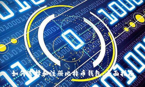 如何选择和注册比特币钱包:全面指南