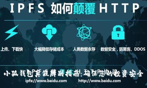 小狐钱包真假辨别指南：确保您的投资安全