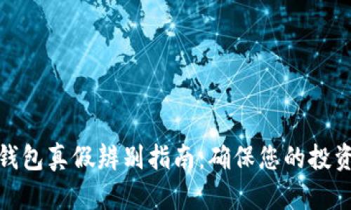 小狐钱包真假辨别指南：确保您的投资安全