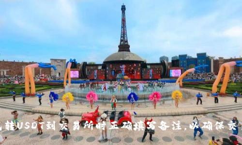 : 如何在钱包转USDT到交易所时正确填写备注,以确保交易安全与便捷