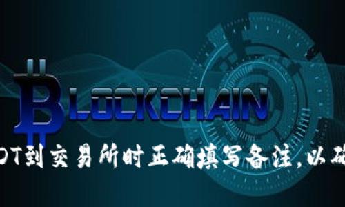 : 如何在钱包转USDT到交易所时正确填写备注,以确保交易安全与便捷