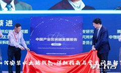 如何安装以太坊钱包：详细指南与常见