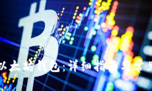 如何安装以太坊钱包:详细指南与常见问题解答