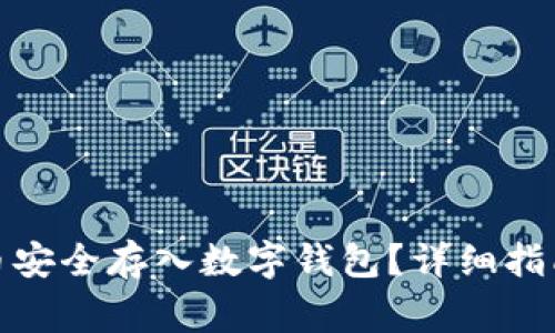 : 如何将屎币安全存入数字钱包?详细指南与注意事项