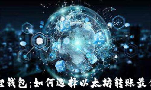 小狐狸钱包:如何选择以太坊转账最佳选项