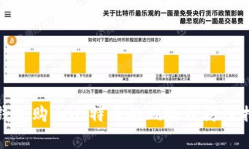 使用谷歌钱包购买比特币的风险及防范措施全解析