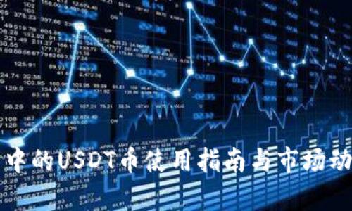 TP钱包中的USDT币使用指南与市场动态分析