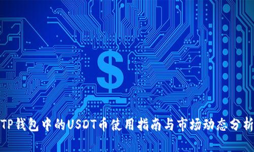TP钱包中的USDT币使用指南与市场动态分析