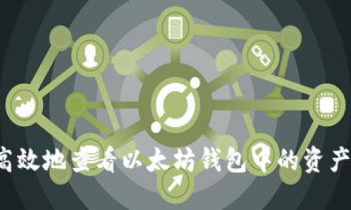 如何安全高效地查看以太坊钱包中的资产和交易记录