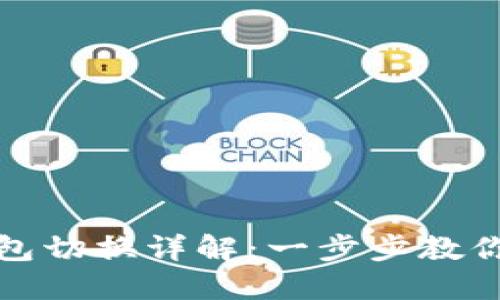 小狐电脑版钱包切换详解：一步步教你如何切换钱包