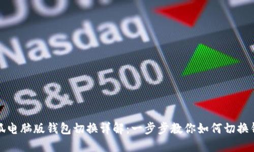 小狐电脑版钱包切换详解：一步步教你如何切换钱包