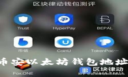 如何创建币安以太坊钱包地址:详细指南