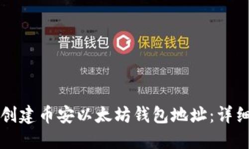 如何创建币安以太坊钱包地址:详细指南
