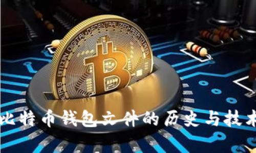 早期比特币钱包文件的历史与技术解析