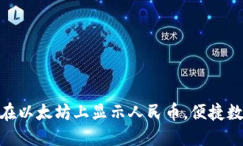 : IMKEN钱包如何在以太坊上显示人民币,便捷数字货币管理新选择