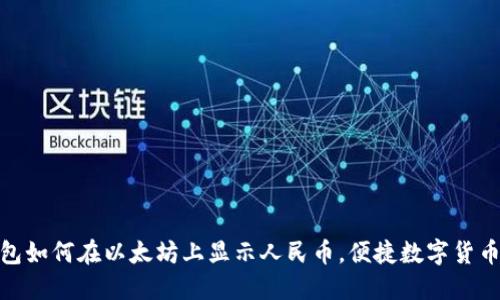 : IMKEN钱包如何在以太坊上显示人民币,便捷数字货币管理新选择