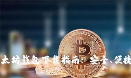 苹果手机以太坊钱包下载指南: 安全、便捷与功能全面