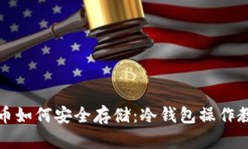 屎币如何安全存储:冷钱包操作教程