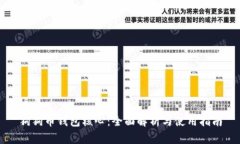 狗狗币钱包核心：全面解析与使用指南