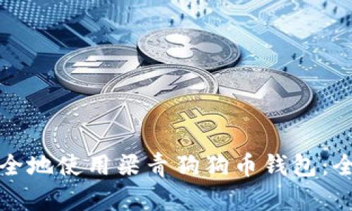 如何安全地使用梁青狗狗币钱包:全面指南