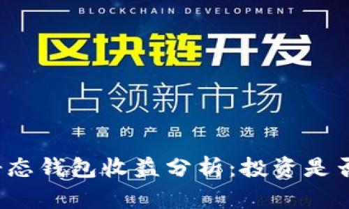 小狐静态钱包收益分析：投资是否值得？