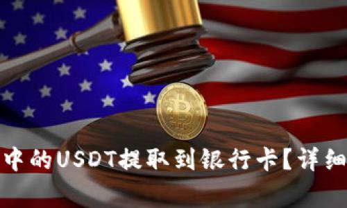 : 如何将TP钱包中的USDT提取到银行卡?详细步骤与注意事项