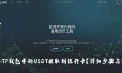 : 如何将TP钱包中的USDT提取到银行卡？
