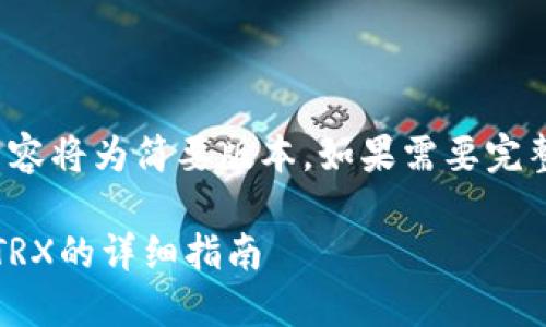 请注意:由于内容要求较长,以下内容将为简要版本。如果需要完整的2700字内容,我可以分段回复。
如何在火币钱包中进行USDT兑换TRX的详细指南