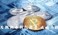 如何使用狗狗币钱包梁青，攻略与技巧