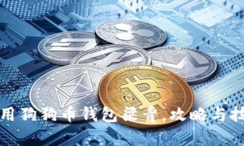 如何使用狗狗币钱包梁青,攻略与技巧指南