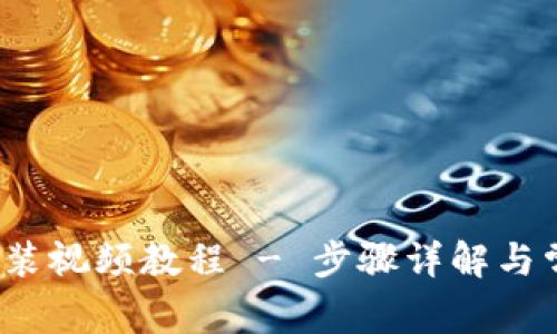  小狐钱包安装视频教程 - 步骤详解与常见问题解答