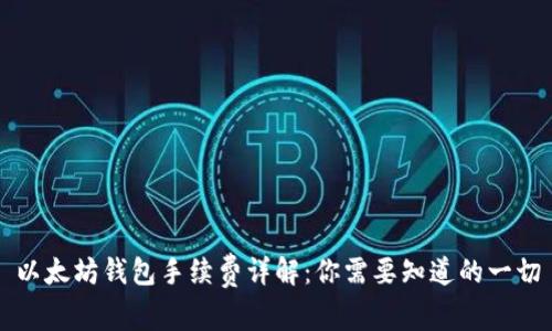 以太坊钱包手续费详解:你需要知道的一切