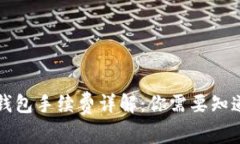 以太坊钱包手续费详解：你需要知道的
