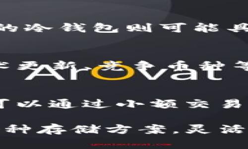   为什么选择将狗狗币放在冷钱包？安全性、便利性与保值性分析 / 
 guanjianci 狗狗币,冷钱包,加密货币,数字资产 /guanjianci 

随着加密货币的迅猛发展，各类数字资产逐渐进入大众视野，其中，狗狗币作为一种具有娱乐性质和社区文化的数字货币，越来越多地受到投资者的青睐。然而，如何安全存储这些数字资产成为了一个重要课题。本文将详细探讨将狗狗币放在冷钱包的理由，并对相关问题进行深入分析。

什么是冷钱包？
冷钱包是指一种离线存储加密货币的方式。与热钱包（即在线钱包）相比，冷钱包因为不连接互联网而具有更高的安全性。常见的冷钱包形式包括硬件钱包和纸钱包。硬件钱包是专门为存储加密货币而设计的设备，而纸钱包则是将私钥和公钥通过打印的方式保存下来。

为什么选择冷钱包存储狗狗币？
选择冷钱包存储狗狗币的原因主要有以下几点：安全性、便捷性和长期投资的保值性。

h4安全性/h4
由于冷钱包不与互联网连接，因此基本上避免了黑客攻击和网络安全问题。尤其是对于狗狗币这样的数字资产，很多布局投资者更倾向于将其放在冷钱包中，以确保资产的安全。此外，冷钱包通常配备多重验证机制以及用户权限控制，这进一步提高了安全性。

h4便利性/h4
冷钱包在安全性的同时，还具备一定的便利性。虽然启动冷钱包的交易会消耗更多的时间，但在日常管理上，用户可以不必时刻担忧网络安全问题。此外，用户可以方便地点对点转移狗狗币，减少对第三方的依赖。

h4保值性/h4
狗狗币被认为是一种有潜力的长期投资工具。将其放在冷钱包中，用户可以避免频繁的买入卖出，从而降低交易费用以及市场波动带来的风险。一些投资者甚至选择将狗狗币作为保值资产，类似传统储蓄，只是在数字资产市场另辟蹊径。

将狗狗币放在冷钱包的实际操作步骤
对于初学者来说，将狗狗币安全存储到冷钱包的步骤如下：

h4步骤一：选择合适的冷钱包/h4
在选择冷钱包时，用户应该综合考虑其安全性、易用性、价格等因素。市场上有多款冷钱包可供选择，如Ledger Nano S、Trezor等，这些设备都具备较强的安全性。

h4步骤二：下载钱包客户端/h4
硬件钱包通常会有相应的官方客户端，用户须从官方网站下载并安装。此时需要注意，确保下载的是官方版本，避免，感染木马病毒。

h4步骤三：生成钱包地址/h4
在客户端中，用户需要创建新钱包，并生成一组公钥和私钥。务必妥善保管私钥，因为私钥是访问和控制你狗狗币的唯一凭证。

h4步骤四：将狗狗币转入冷钱包/h4
在做好以上准备后，可以开始将狗狗币从在线钱包转移到冷钱包中。用户只需在客户端中输入狗狗币数量，并提供目标地址，即可完成转账。

冷钱包的风险与局限性
虽然冷钱包能够极大增强数字资产的安全性，但它并非没有风险和局限性：

h4风险一：丢失私钥/h4
冷钱包的一大风险在于，如果用户丢失了私钥，则无法访问存储在冷钱包里的狗狗币。因此，定期备份私钥，并保存到安全的地方是至关重要的。

h4风险二：设备损坏/h4
硬件钱包作为一种设备，其自身也可能出现损坏情况。如果用户未备份钱包信息，加之冷钱包未支持恢复功能，可能会导致资产永久性损失。

h4局限性：不便于交易/h4
冷钱包由于隔离于网络，导致其不适合频繁交易。如果用户计划进行高频率交易，使用热钱包可能更合适。

将狗狗币存放在冷钱包的未来趋势
随着加密货币市场的逐步成熟，越来越多的用户意识到数字资产安全性的重要性。预计未来将出现更多兼具高安全性与用户体验的冷钱包设备，以满足投资者对资产保护的需求。此外，随着区块链技术和相关法律法规的不断完善，冷钱包的使用也将更加普及与规范。

常见问题解答

h4问题一：冷钱包和热钱包的主要区别是什么？/h4
冷钱包与热钱包的主要区别在于网络连接性和安全性。热钱包是指持续连接互联网的钱包，适合频繁交易，但更容易受到黑客攻击。冷钱包则是离线存储，更加安全，但不适合于日常交易。选择哪种方式需根据个人的使用习惯和安全需求来定。

h4问题二：如何有效备份冷钱包的私钥？/h4
备份冷钱包私钥非常重要，用户应确保将私钥保存在多个地理位置，确保即使在恶劣情况下也能够恢复访问。同时，务必使用安全的手段，如加密U盘，纸质备份等方式，避免私钥被他人窃取。

h4问题三：冷钱包是否支持各种加密货币？/h4
并非所有冷钱包都支持所有加密货币，用户需要在选择冷钱包时，确认其是否兼容狗狗币和其他打算投资的数字资产。部分更为高端的冷钱包则可能具有多币种功能，方便用户集中管理不同种类的数字资产。

h4问题四：狗狗币市值未来的趋势如何？/h4
根据市面上专家的分析，狗狗币作为一种社区驱动的数字资产，其未来的市值趋势受到多种因素影响，包括市场需求、投资者情绪、技术更新、竞争币种等。建议用户密切跟踪市场动态以及专业分析，从而做出明智的投资决策。

h4问题五：如何安全地进行狗狗币的转账操作？/h4
转账狗狗币时，务必核实对方钱包地址是否准确；选择稳定的网络环境，避免由于网络不稳定而造成的转账延误或失败。此外，用户也可以通过小额交易来测试，确认一切正常后再进行大额转账，确保资产的安全。

综上所述，将狗狗币放在冷钱包是一个明智的选择，这不仅关乎资金的安全，更是投资者全面了解数字资产管理的一部分。通过对比各种存储方案，灵活运用冷钱包的优势，能够最大化保障资产安全。
