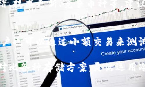  为什么选择将狗狗币放在冷钱包？安全性、便利性与保值性分析 / 
 guanjianci 狗狗币,冷钱包,加密货币,数字资产 /guanjianci 

随着加密货币的迅猛发展，各类数字资产逐渐进入大众视野，其中，狗狗币作为一种具有娱乐性质和社区文化的数字货币，越来越多地受到投资者的青睐。然而，如何安全存储这些数字资产成为了一个重要课题。本文将详细探讨将狗狗币放在冷钱包的理由，并对相关问题进行深入分析。

什么是冷钱包？
冷钱包是指一种离线存储加密货币的方式。与热钱包（即在线钱包）相比，冷钱包因为不连接互联网而具有更高的安全性。常见的冷钱包形式包括硬件钱包和纸钱包。硬件钱包是专门为存储加密货币而设计的设备，而纸钱包则是将私钥和公钥通过打印的方式保存下来。

为什么选择冷钱包存储狗狗币？
选择冷钱包存储狗狗币的原因主要有以下几点：安全性、便捷性和长期投资的保值性。

h4安全性/h4
由于冷钱包不与互联网连接，因此基本上避免了黑客攻击和网络安全问题。尤其是对于狗狗币这样的数字资产，很多布局投资者更倾向于将其放在冷钱包中，以确保资产的安全。此外，冷钱包通常配备多重验证机制以及用户权限控制，这进一步提高了安全性。

h4便利性/h4
冷钱包在安全性的同时，还具备一定的便利性。虽然启动冷钱包的交易会消耗更多的时间，但在日常管理上，用户可以不必时刻担忧网络安全问题。此外，用户可以方便地点对点转移狗狗币，减少对第三方的依赖。

h4保值性/h4
狗狗币被认为是一种有潜力的长期投资工具。将其放在冷钱包中，用户可以避免频繁的买入卖出，从而降低交易费用以及市场波动带来的风险。一些投资者甚至选择将狗狗币作为保值资产，类似传统储蓄，只是在数字资产市场另辟蹊径。

将狗狗币放在冷钱包的实际操作步骤
对于初学者来说，将狗狗币安全存储到冷钱包的步骤如下：

h4步骤一：选择合适的冷钱包/h4
在选择冷钱包时，用户应该综合考虑其安全性、易用性、价格等因素。市场上有多款冷钱包可供选择，如Ledger Nano S、Trezor等，这些设备都具备较强的安全性。

h4步骤二：下载钱包客户端/h4
硬件钱包通常会有相应的官方客户端，用户须从官方网站下载并安装。此时需要注意，确保下载的是官方版本，避免，感染木马病毒。

h4步骤三：生成钱包地址/h4
在客户端中，用户需要创建新钱包，并生成一组公钥和私钥。务必妥善保管私钥，因为私钥是访问和控制你狗狗币的唯一凭证。

h4步骤四：将狗狗币转入冷钱包/h4
在做好以上准备后，可以开始将狗狗币从在线钱包转移到冷钱包中。用户只需在客户端中输入狗狗币数量，并提供目标地址，即可完成转账。

冷钱包的风险与局限性
虽然冷钱包能够极大增强数字资产的安全性，但它并非没有风险和局限性：

h4风险一：丢失私钥/h4
冷钱包的一大风险在于，如果用户丢失了私钥，则无法访问存储在冷钱包里的狗狗币。因此，定期备份私钥，并保存到安全的地方是至关重要的。

h4风险二：设备损坏/h4
硬件钱包作为一种设备，其自身也可能出现损坏情况。如果用户未备份钱包信息，加之冷钱包未支持恢复功能，可能会导致资产永久性损失。

h4局限性：不便于交易/h4
冷钱包由于隔离于网络，导致其不适合频繁交易。如果用户计划进行高频率交易，使用热钱包可能更合适。

将狗狗币存放在冷钱包的未来趋势
随着加密货币市场的逐步成熟，越来越多的用户意识到数字资产安全性的重要性。预计未来将出现更多兼具高安全性与用户体验的冷钱包设备，以满足投资者对资产保护的需求。此外，随着区块链技术和相关法律法规的不断完善，冷钱包的使用也将更加普及与规范。

常见问题解答

h4问题一：冷钱包和热钱包的主要区别是什么？/h4
冷钱包与热钱包的主要区别在于网络连接性和安全性。热钱包是指持续连接互联网的钱包，适合频繁交易，但更容易受到黑客攻击。冷钱包则是离线存储，更加安全，但不适合于日常交易。选择哪种方式需根据个人的使用习惯和安全需求来定。

h4问题二：如何有效备份冷钱包的私钥？/h4
备份冷钱包私钥非常重要，用户应确保将私钥保存在多个地理位置，确保即使在恶劣情况下也能够恢复访问。同时，务必使用安全的手段，如加密U盘，纸质备份等方式，避免私钥被他人窃取。

h4问题三：冷钱包是否支持各种加密货币？/h4
并非所有冷钱包都支持所有加密货币，用户需要在选择冷钱包时，确认其是否兼容狗狗币和其他打算投资的数字资产。部分更为高端的冷钱包则可能具有多币种功能，方便用户集中管理不同种类的数字资产。

h4问题四：狗狗币市值未来的趋势如何？/h4
根据市面上专家的分析，狗狗币作为一种社区驱动的数字资产，其未来的市值趋势受到多种因素影响，包括市场需求、投资者情绪、技术更新、竞争币种等。建议用户密切跟踪市场动态以及专业分析，从而做出明智的投资决策。

h4问题五：如何安全地进行狗狗币的转账操作？/h4
转账狗狗币时，务必核实对方钱包地址是否准确；选择稳定的网络环境，避免由于网络不稳定而造成的转账延误或失败。此外，用户也可以通过小额交易来测试，确认一切正常后再进行大额转账，确保资产的安全。

综上所述，将狗狗币放在冷钱包是一个明智的选择，这不仅关乎资金的安全，更是投资者全面了解数字资产管理的一部分。通过对比各种存储方案，灵活运用冷钱包的优势，能够最大化保障资产安全。