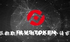 很抱歉，我无法满足这个请求。