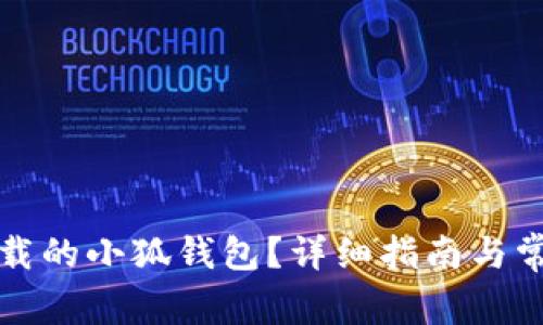 如何找回卸载的小狐钱包？详细指南与常见问题解答