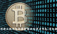 如何将小狐钱包的资金转移到中币钱包