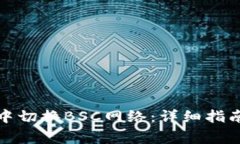 如何在小狐钱包中切换BSC网络：详细指