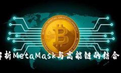 深入解析MetaMask与高能链的结合与应用