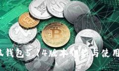  小狐钱包5.14版本介绍与使用技巧