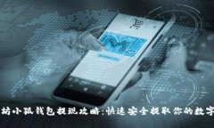 以太坊小狐钱包提现攻略：快速安全提