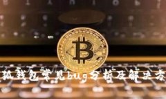小狐钱包常见bug分析及解决方案
