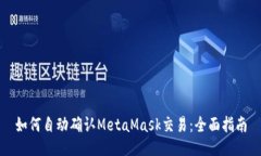 如何自动确认MetaMask交易：全面指南